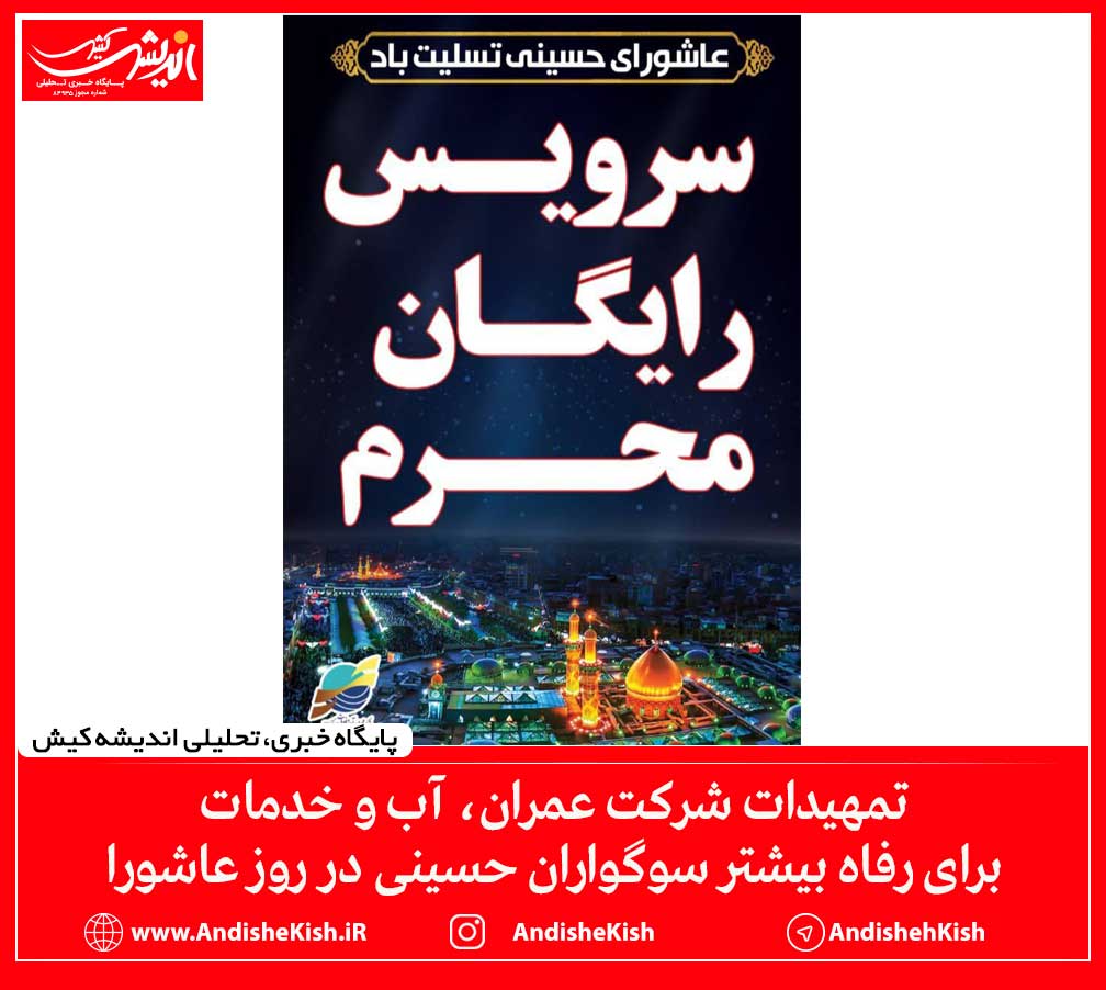 تمهیدات شرکت عمران، آب و خدمات برای رفاه بیشتر سوگواران حسینی در روز عاشورا