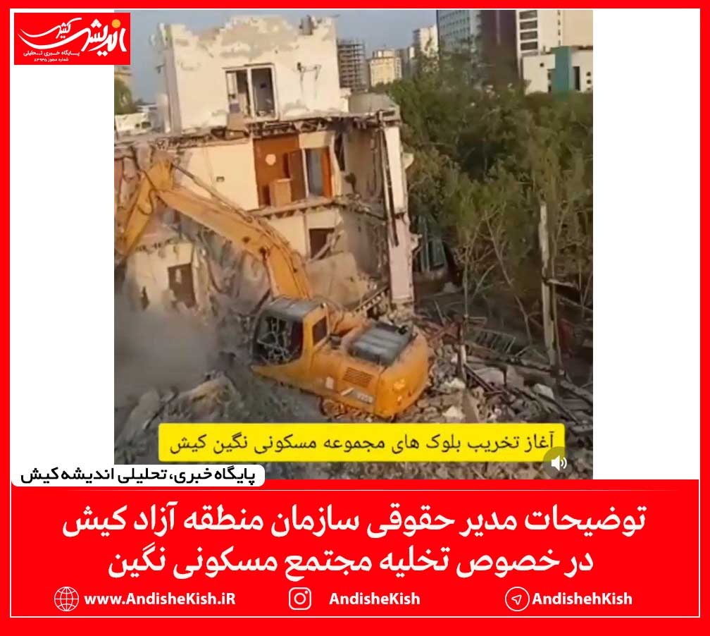 توضیحات مدیر حقوقی سازمان منطقه آزاد کیش در خصوص تخلیه مجتمع مسکونی نگین