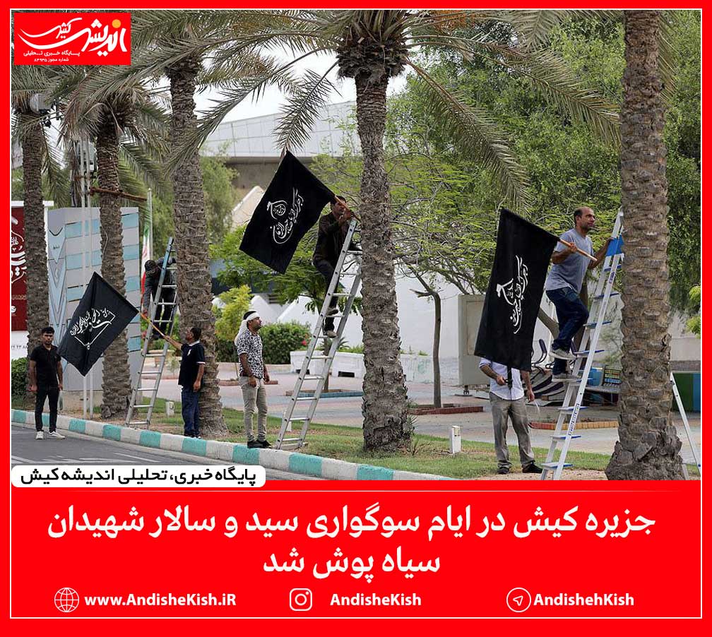 جزیره کیش در ایام سوگواری سید و سالار شهیدان سیاه پوش شد