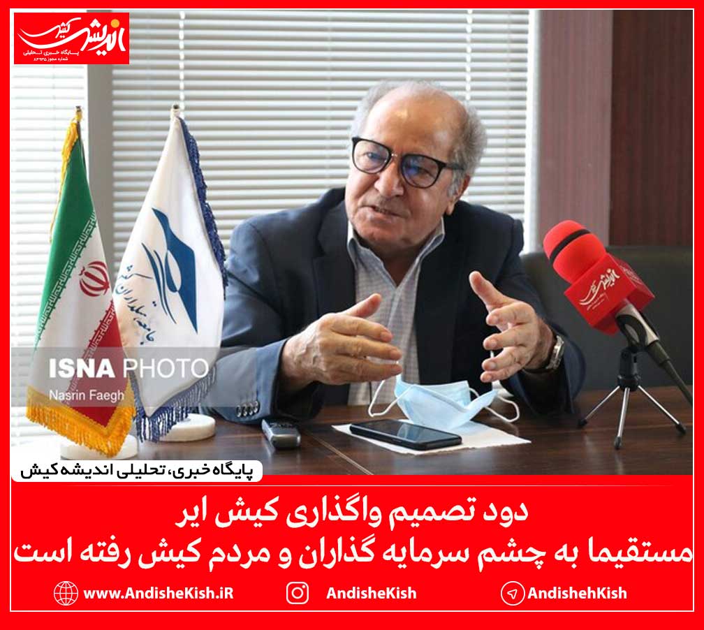 دود تصمیم واگذاری کیش ایر مستقیما به چشم سرمایه گذاران و مردم کیش رفته است