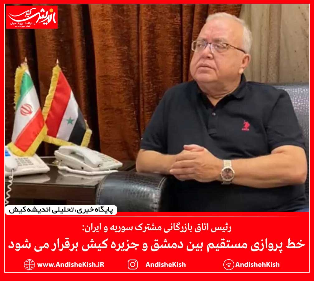 خط پروازی مستقیم بین دمشق و جزیره کیش برقرار می شود