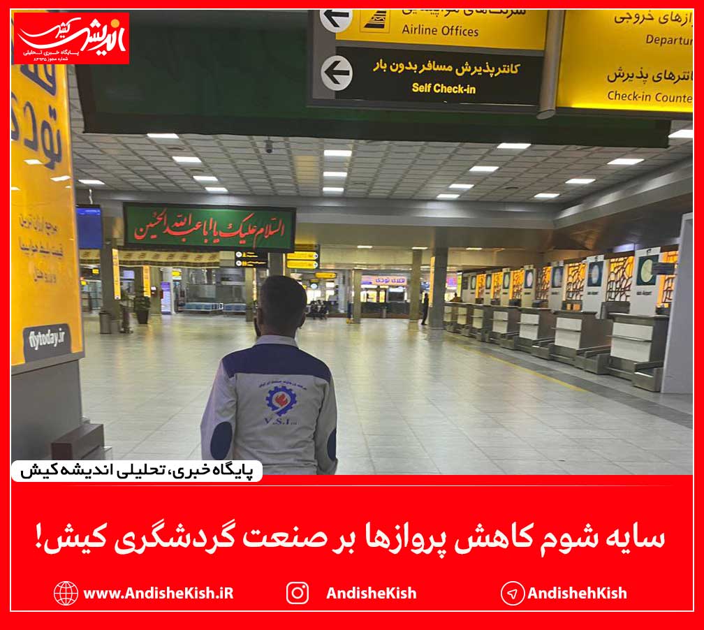 سایه شوم کاهش پروازها بر صنعت گردشگری کیش!