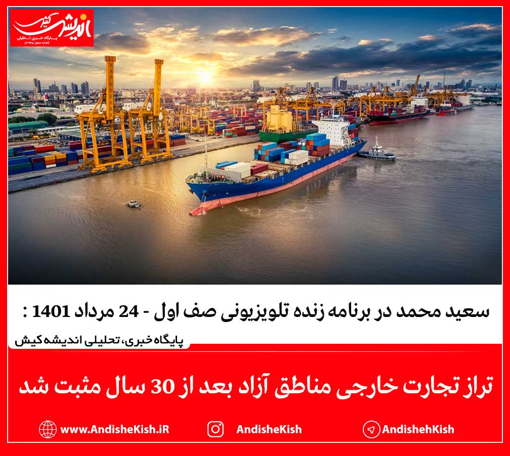 تراز تجارت خارجی مناطق آزاد بعد از ۳۰ سال مثبت شد تراز تجارت خارجی مناطق آزاد بعد از ۳۰ سال مثبت شد