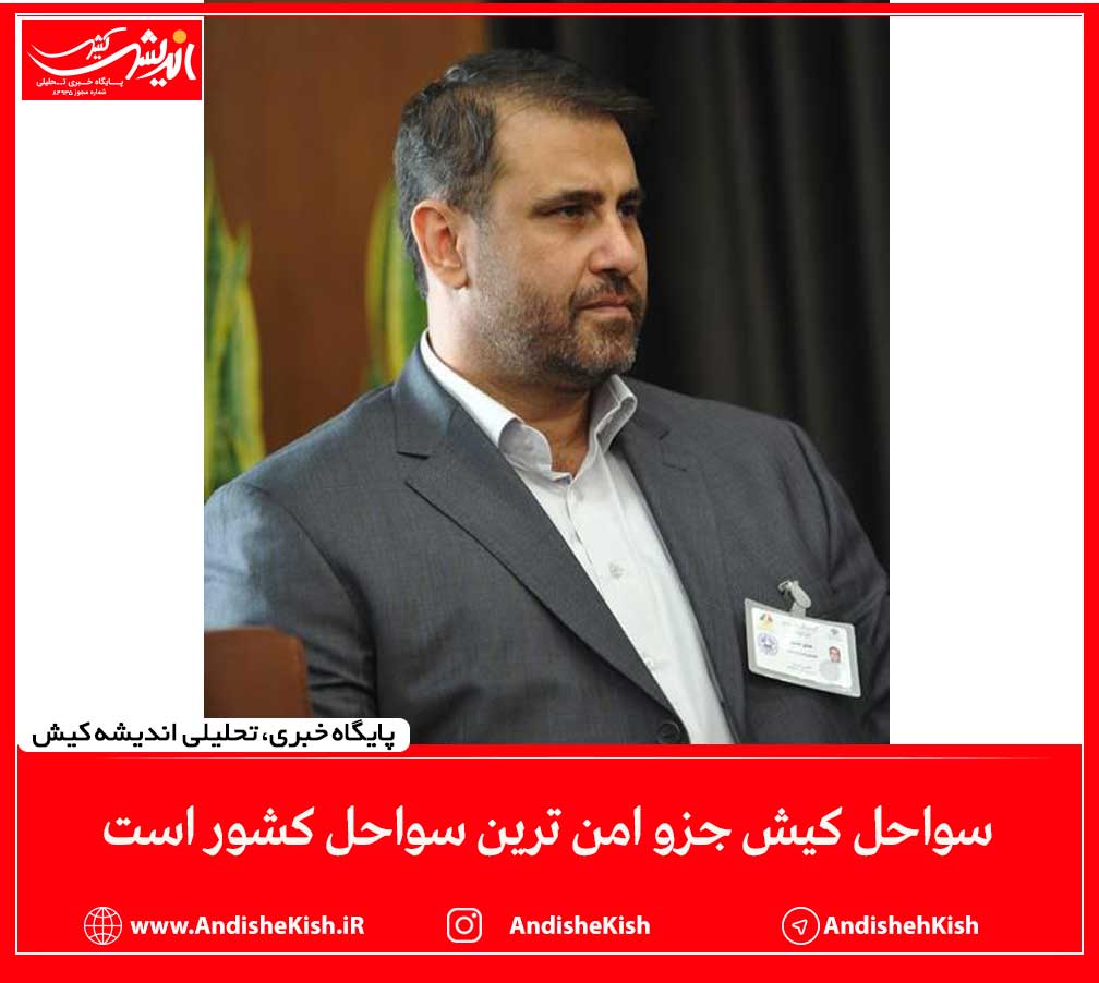 سواحل کیش جزو امن ترین سواحل کشور است