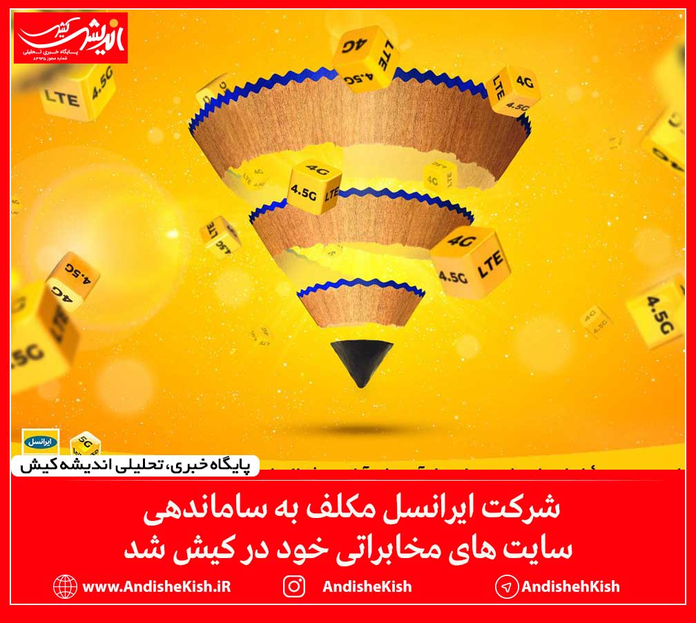 شرکت ایرانسل مکلف به ساماندهی سایت های مخابراتی خود در کیش شد شرکت ایرانسل مکلف به ساماندهی سایت های مخابراتی خود در کیش شد