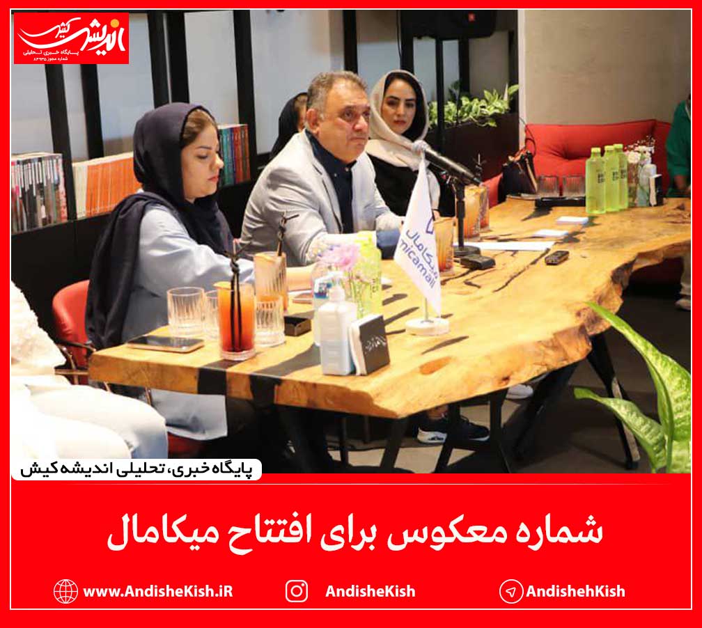 شماره معکوس برای افتتاح میکامال