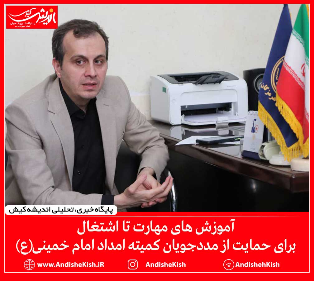 آموزش های مهارت تا اشتغال برای حمایت از مددجویان کمیته امداد امام خمینی(ع) آموزش های مهارت تا اشتغال برای حمایت از مددجویان کمیته امداد امام خمینی(ع)