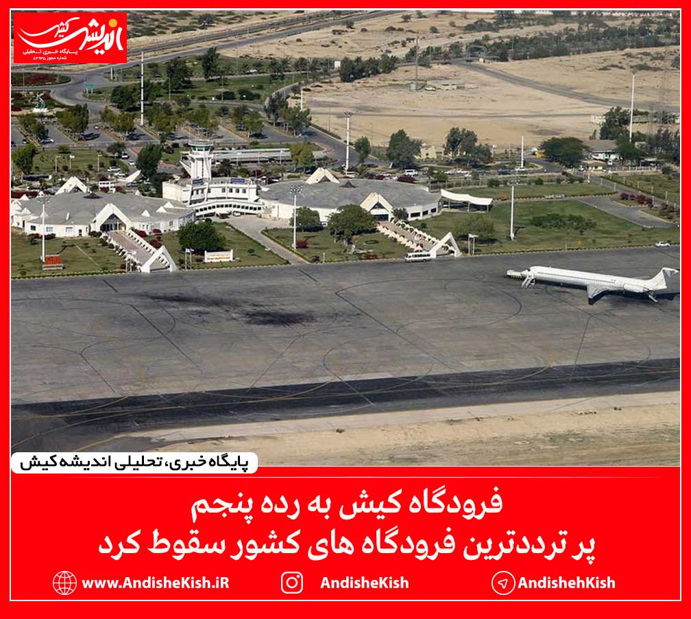 فرودگاه کیش به رده پنجم پر ترددترین فرودگاه های کشور سقوط کرد