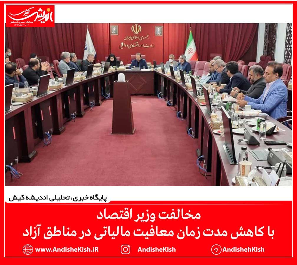 مخالفت وزیر اقتصاد با کاهش مدت زمان معافیت مالیاتی در مناطق آزاد