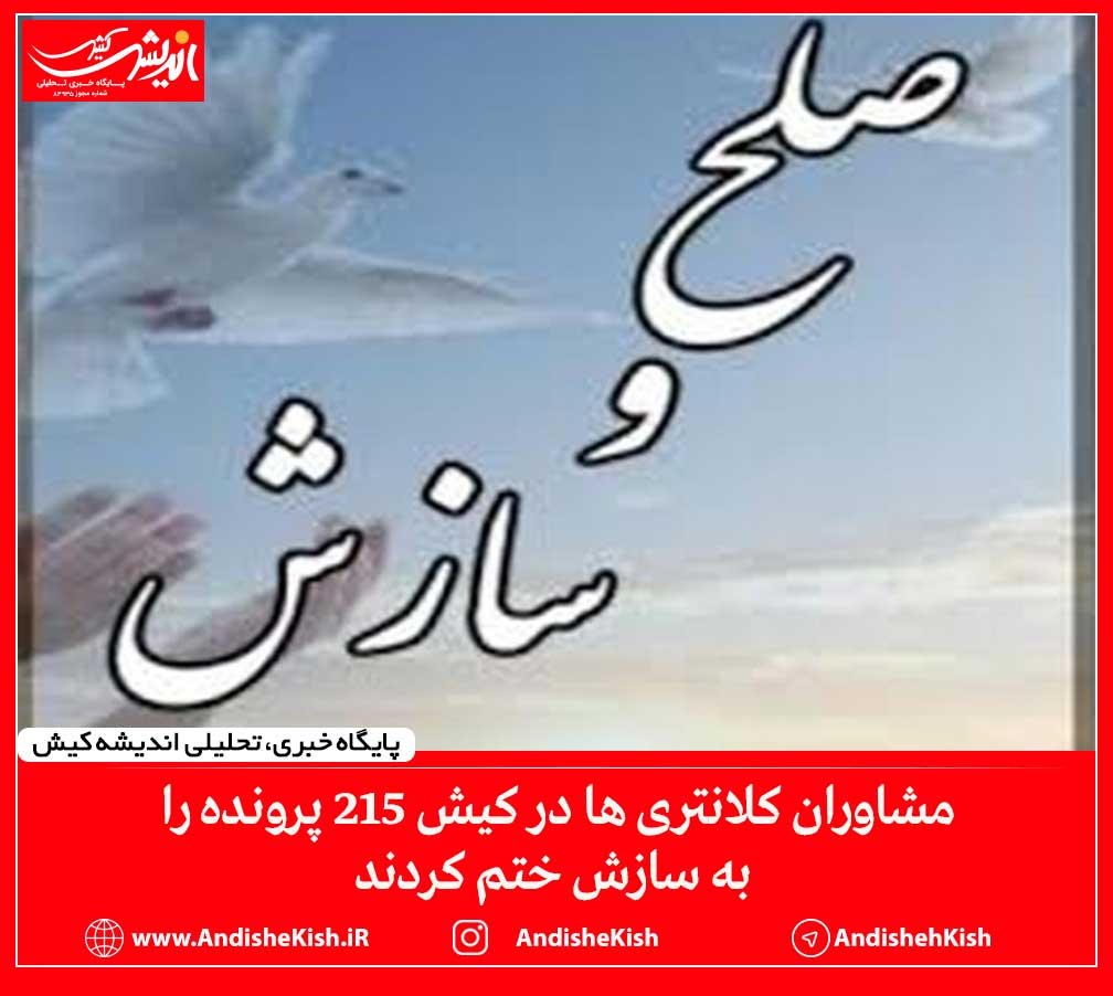 مشاوران کلانتری ها در کیش ۲۱۵ پرونده را به سازش ختم کردند