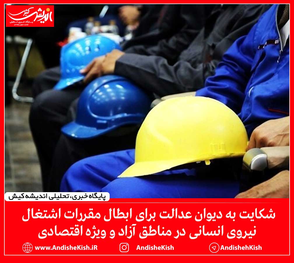 شکایت به دیوان عدالت برای ابطال مقررات اشتغال نیروی انسانی در مناطق آزاد و ویژه اقتصادی شکایت به دیوان عدالت برای ابطال مقررات اشتغال نیروی انسانی در مناطق آزاد و ویژه اقتصادی