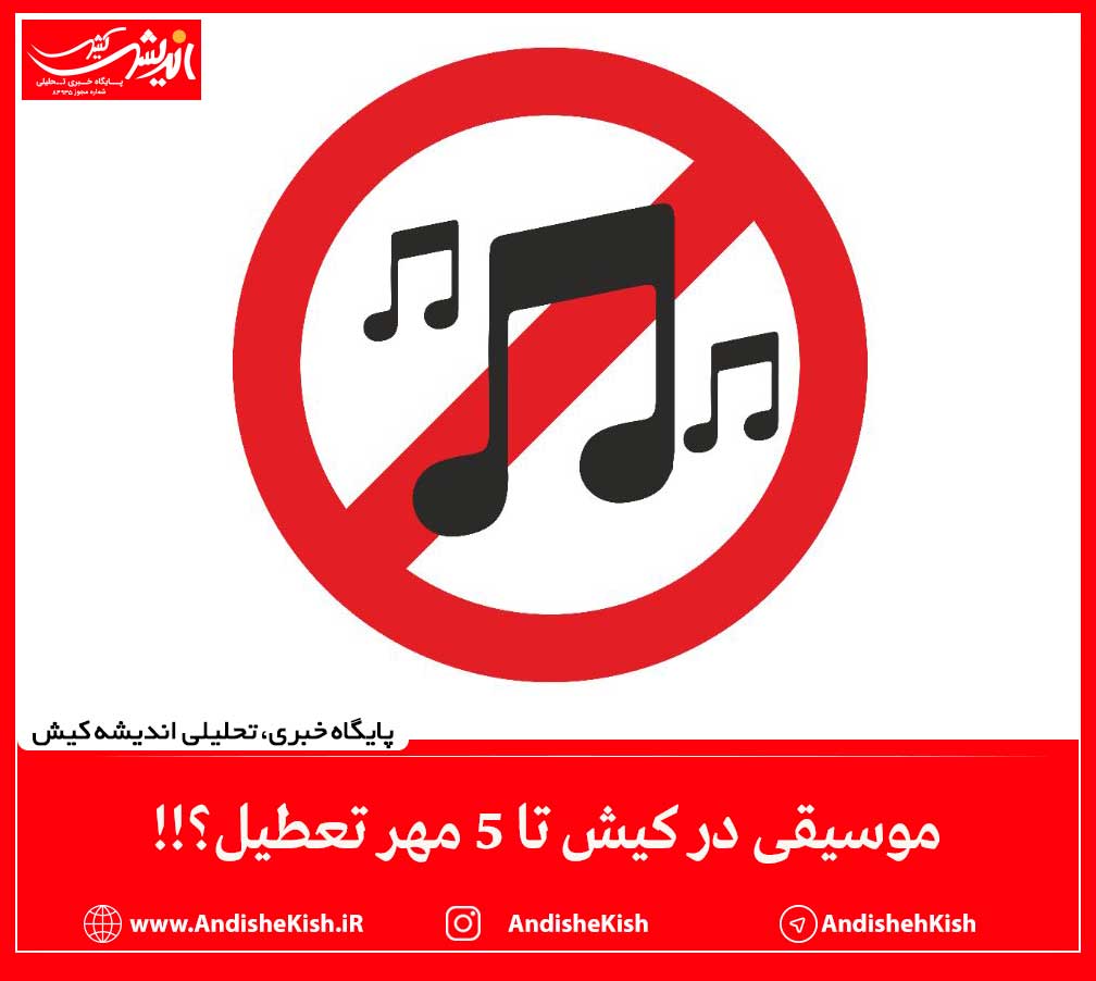 موسیقی در کیش تا ۵ مهر تعطیل؟!!