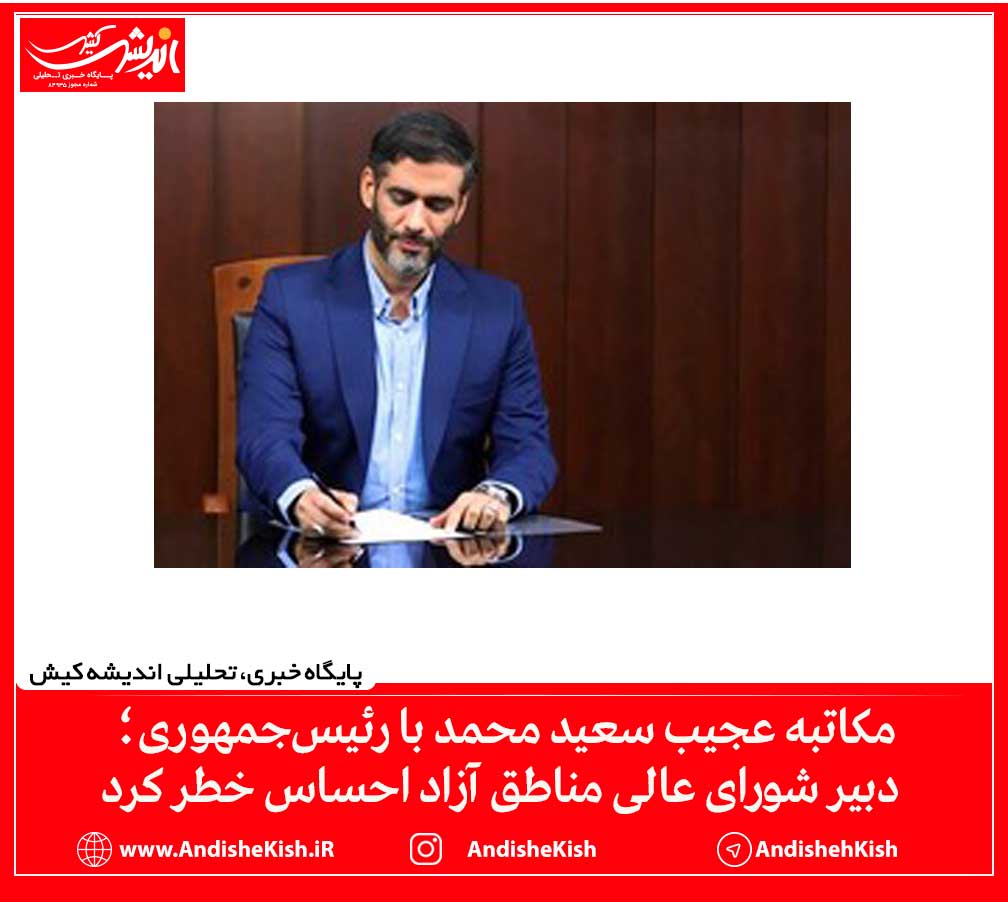 مکاتبه عجیب سعید محمد با رئیس‌جمهوری؛ دبیر شورای عالی مناطق آزاد احساس خطر کرد