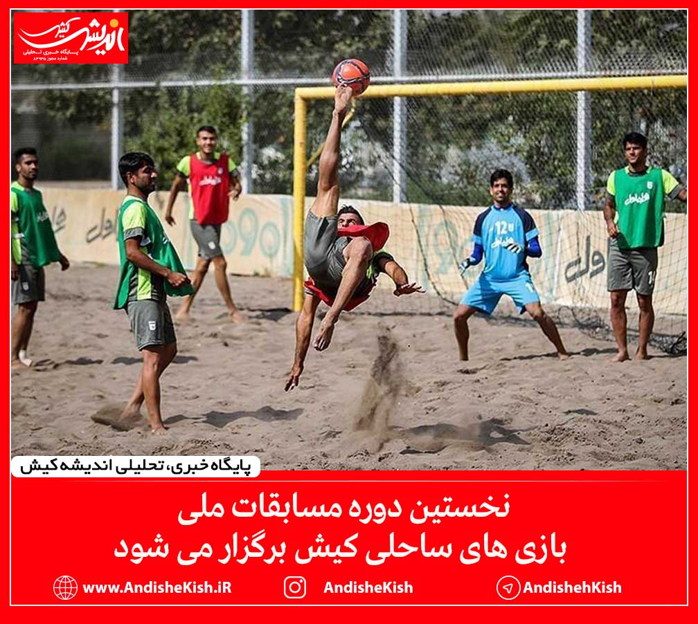 نخستین دوره مسابقات ملی بازی های ساحلی کیش برگزار می شود نخستین دوره مسابقات ملی بازی های ساحلی کیش برگزار می شود
