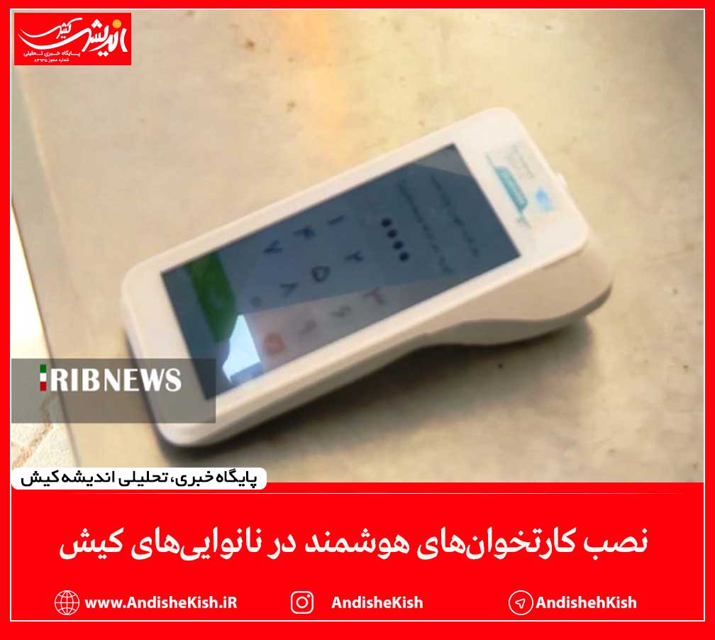 نصب کارتخوان‌های هوشمند در نانوایی‌های کیش