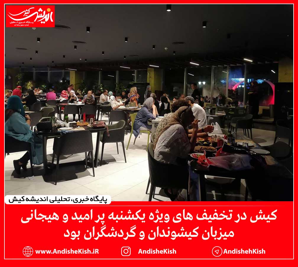 کیش در تخفیف های ویژه یکشنبه پر امید و هیجانی میزبان کیشوندان و گردشگران بود