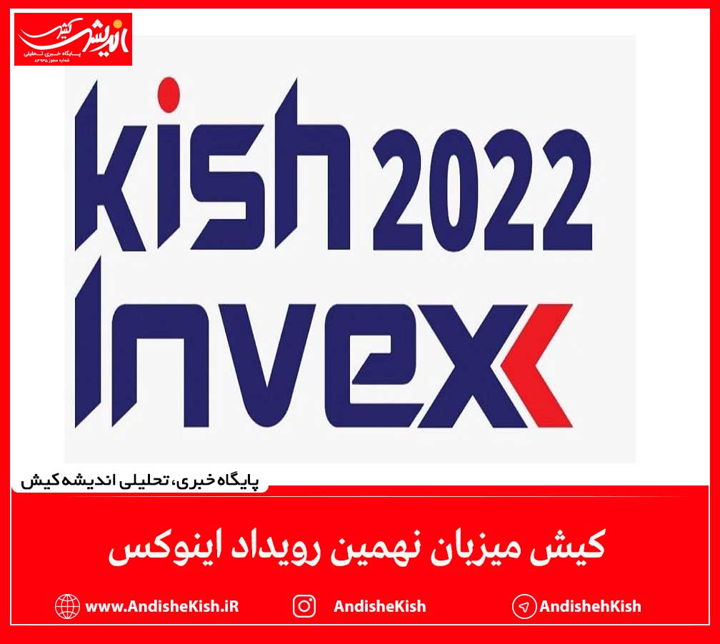 کیش میزبان نهمین رویداد اینوکس کیش میزبان نهمین رویداد اینوکس