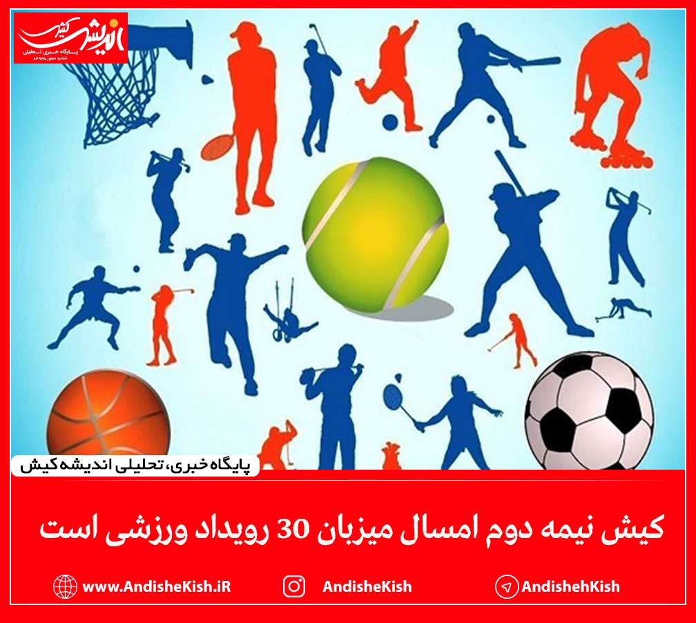 کیش نیمه دوم امسال میزبان ۳۰ رویداد ورزشی است