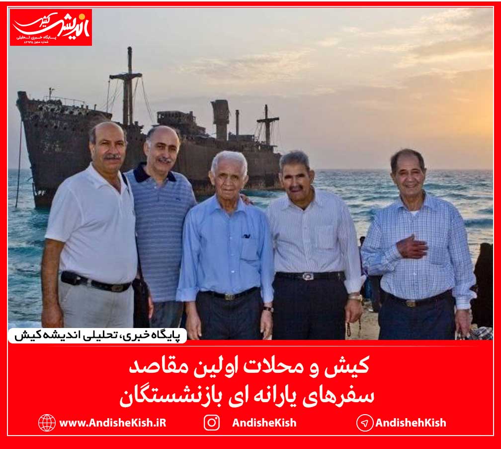 کیش و محلات اولین مقاصد سفرهای یارانه ای بازنشستگان