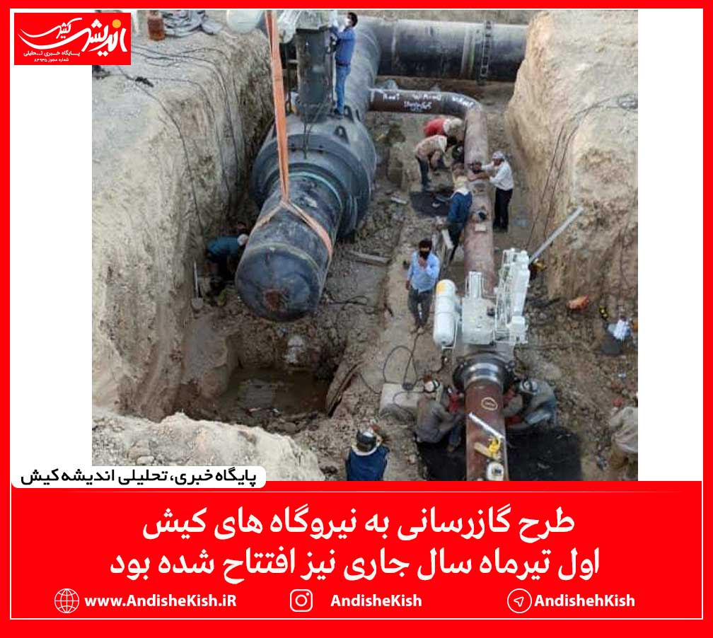 طرح گازرسانی به نیروگاه های کیش اول تیرماه سال جاری نیز افتتاح شده بود طرح گازرسانی به نیروگاه های کیش اول تیرماه سال جاری نیز افتتاح شده بود
