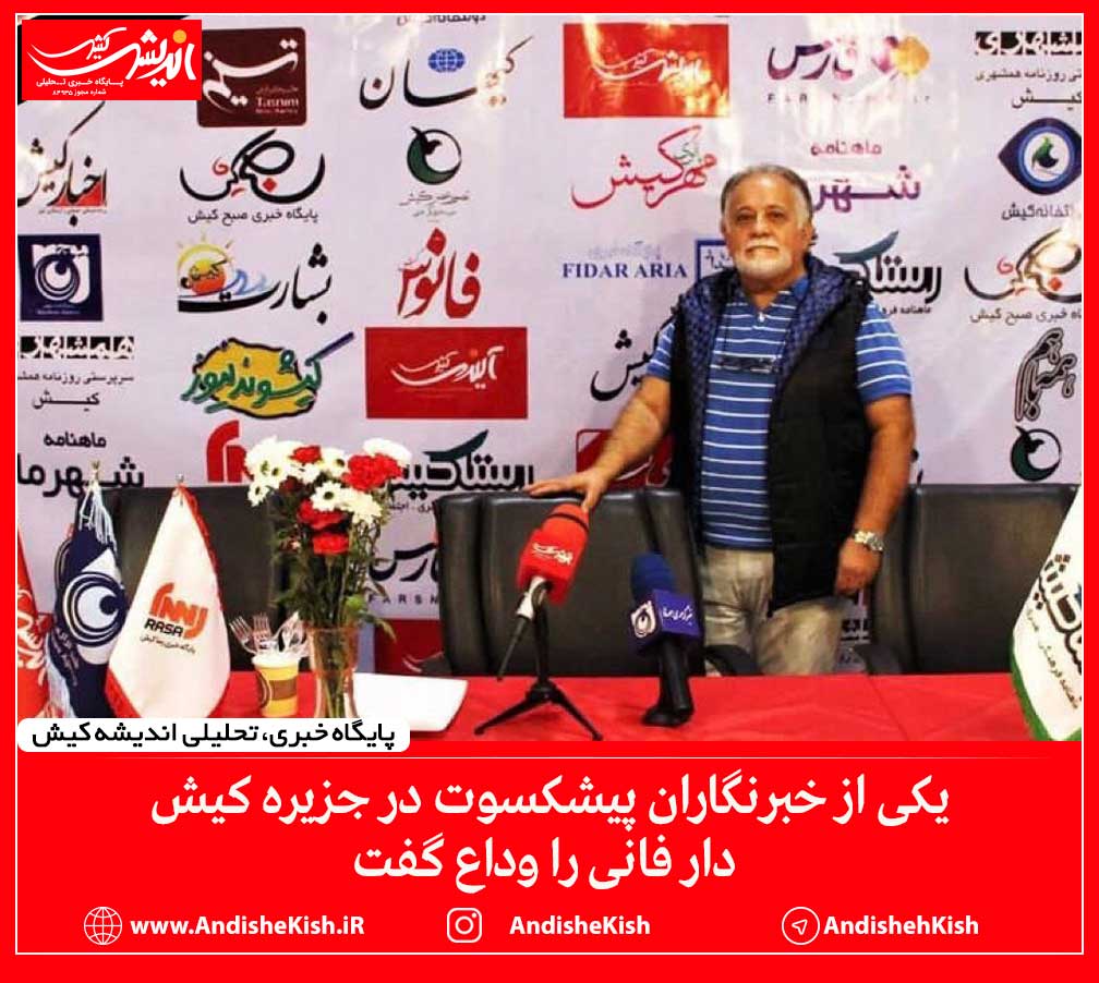 یکی از خبرنگاران پیشکسوت در جزیره کیش دار فانی را وداع گفت یکی از خبرنگاران پیشکسوت در جزیره کیش دار فانی را وداع گفت