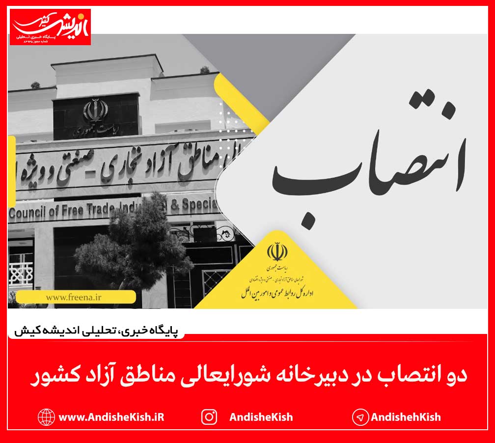 دو انتصاب در دبیرخانه شورایعالی مناطق آزاد کشور