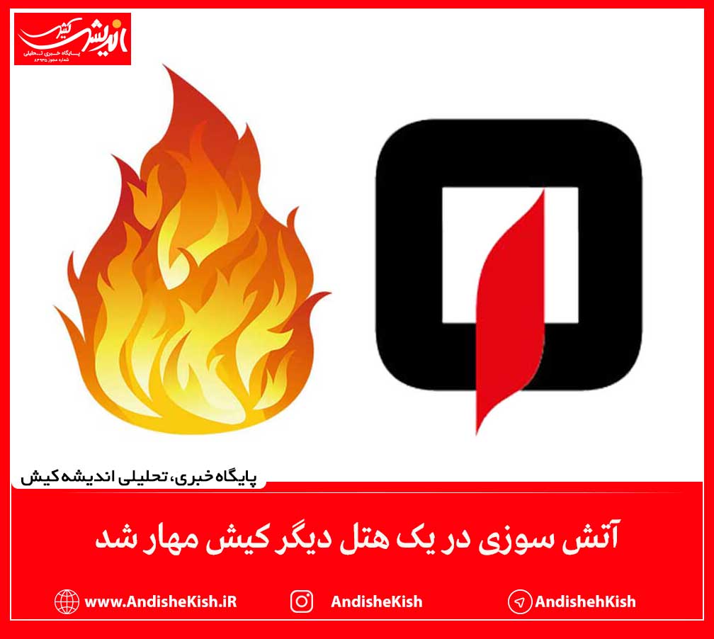آتش سوزی در یک هتل دیگر کیش مهار شد آتش سوزی در یک هتل دیگر کیش مهار شد