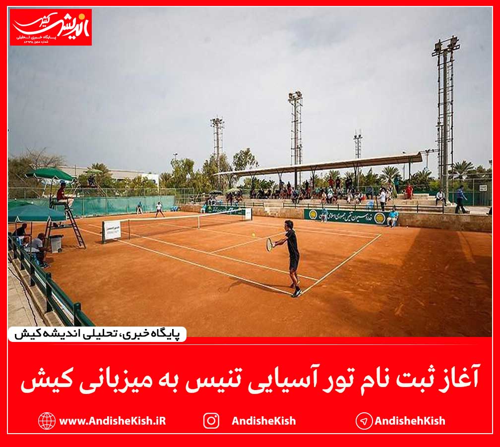آغاز ثبت نام تور آسیایی تنیس به میزبانی کیش