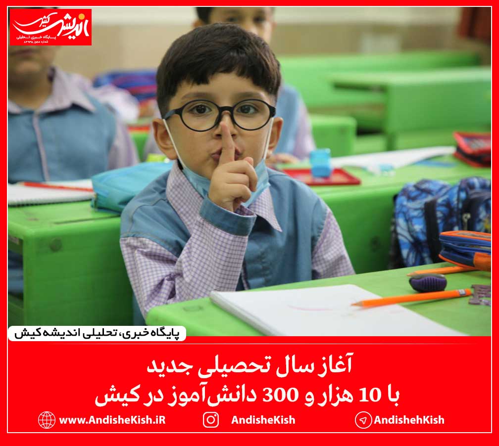 آغاز سال تحصیلی جدید با ۱۰ هزار و ۳۰۰ دانش‌آموز در کیش