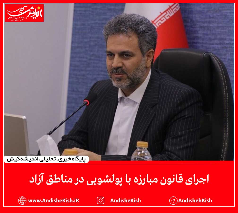 اجرای قانون مبارزه با پولشویی در مناطق آزاد اجرای قانون مبارزه با پولشویی در مناطق آزاد