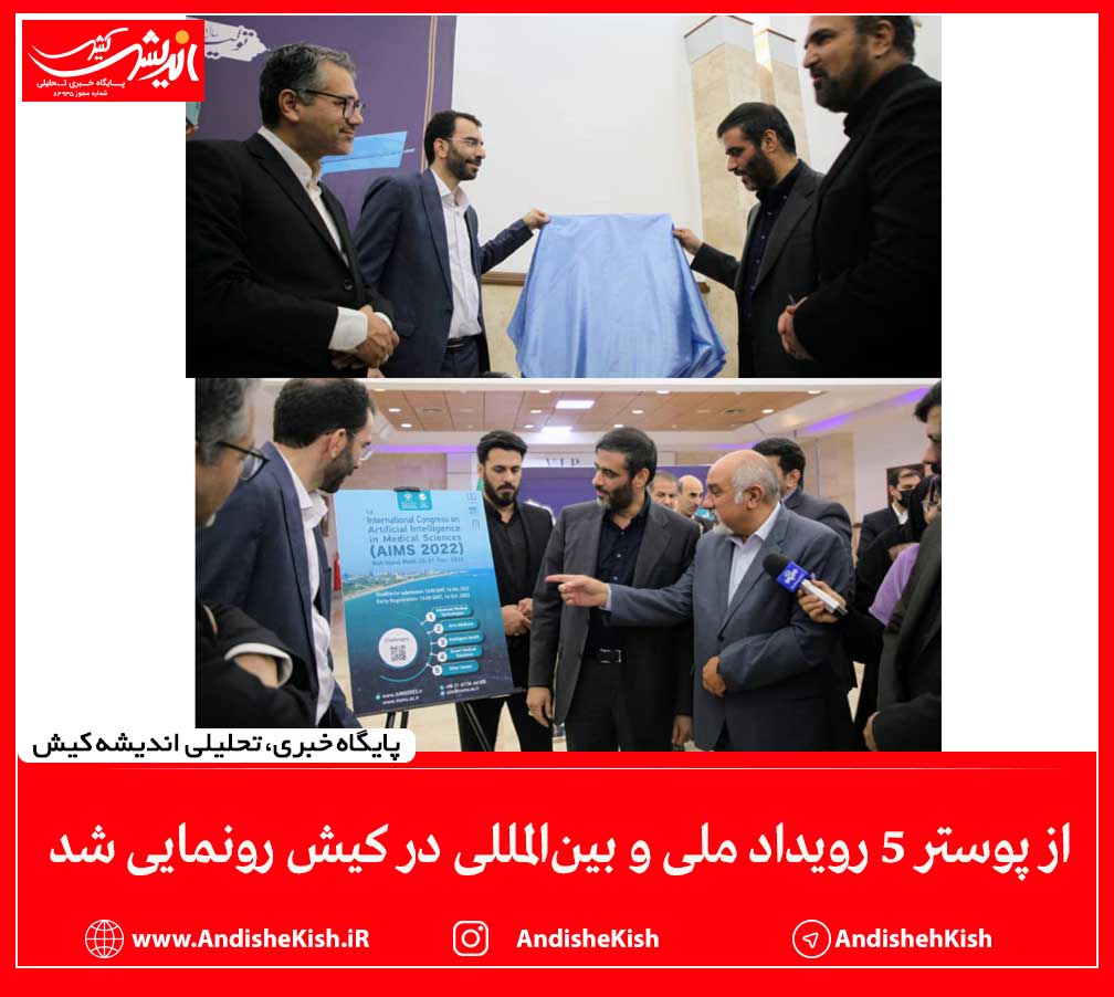 از پوستر ۵ رویداد ملی و بین‌المللی در کیش رونمایی شد