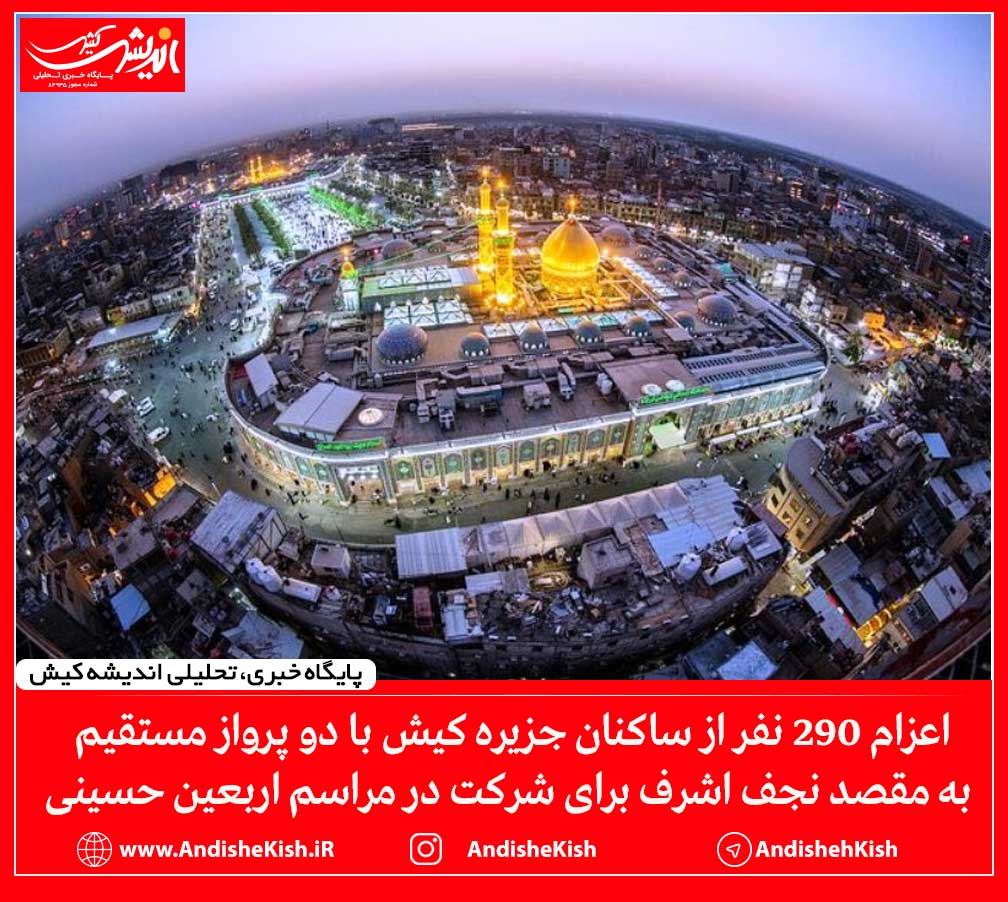 اعزام ۲۹۰ نفر از ساکنان جزیره کیش با دو پرواز مستقیم به مقصد نجف اشرف برای شرکت در مراسم اربعین حسینی