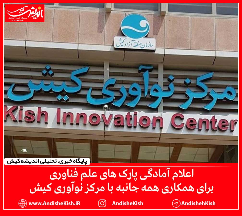 اعلام آمادگی پارک های علم فناوری برای همکاری همه جانبه با مرکز نوآوری کیش