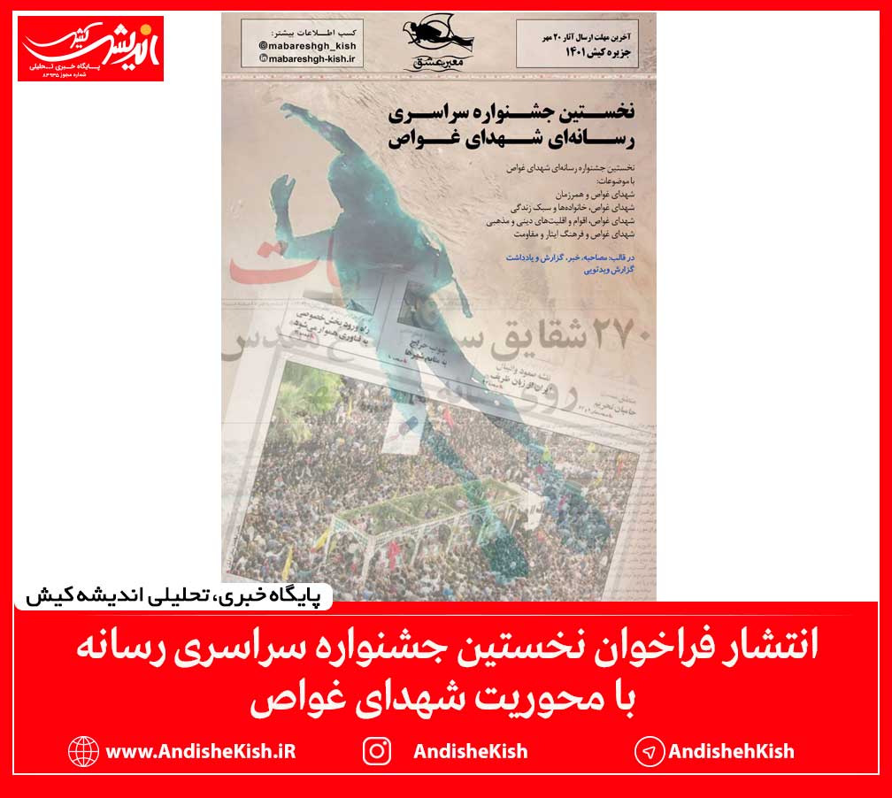 انتشار فراخوان نخستین جشنواره سراسری رسانه با محوریت شهدای غواص