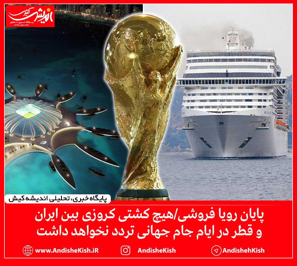 پایان رویا فروشی/هیچ کشتی کروزی بین ایران و قطر در ایام جام جهانی تردد نخواهد داشت