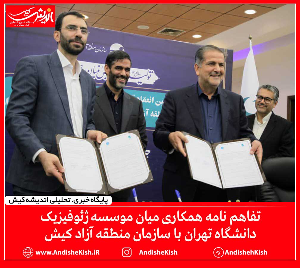 تفاهم نامه همکاری میان موسسه ژئوفیزیک دانشگاه تهران با سازمان منطقه آزاد کیش تفاهم نامه همکاری میان موسسه ژئوفیزیک دانشگاه تهران با سازمان منطقه آزاد کیش