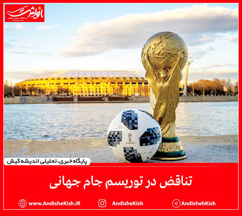 تناقض در توریسم جام جهانی