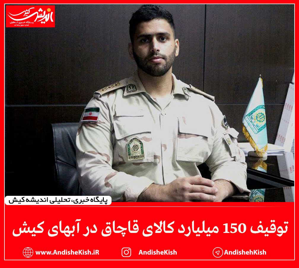 توقیف ۱۵۰ میلیارد کالای قاچاق در آبهای کیش