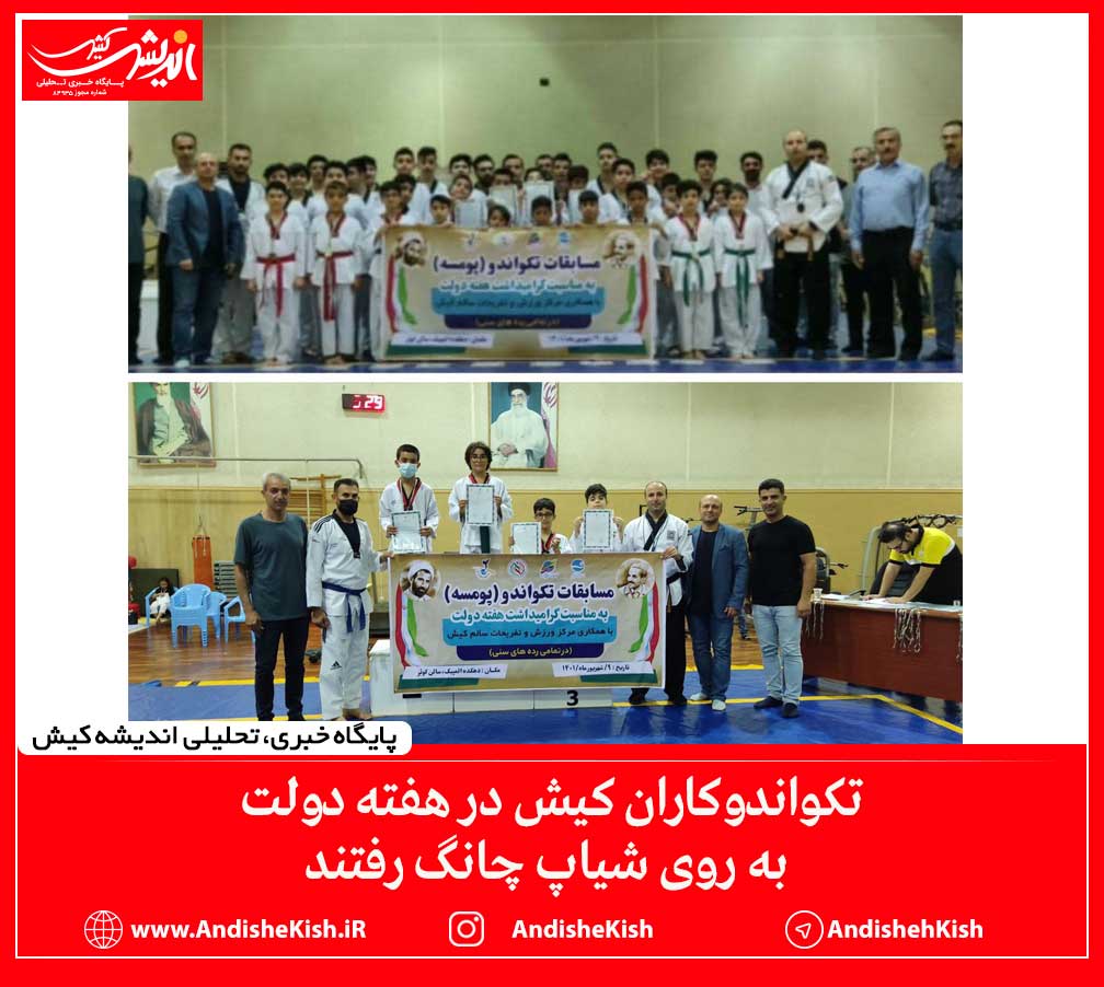 تکواندوکاران کیش در هفته دولت به روی شیاپ چانگ رفتند