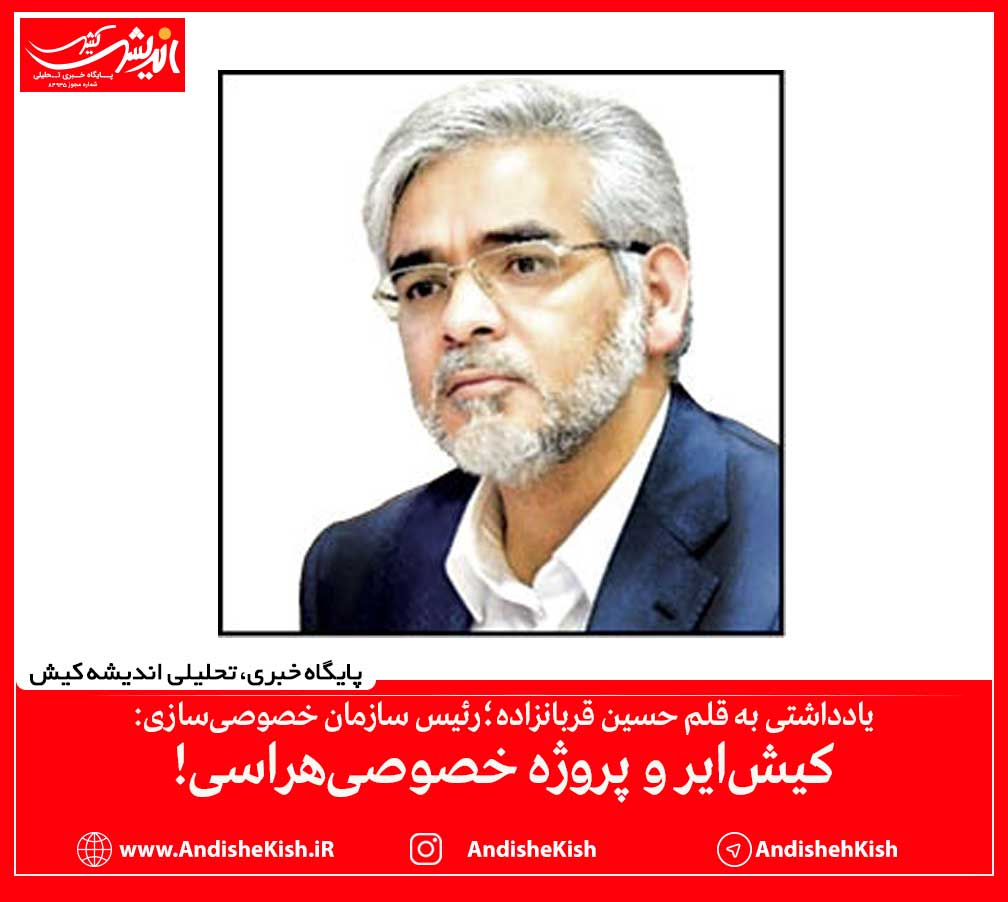 کیش‌ایر و پروژه خصوصی‌هراسی!