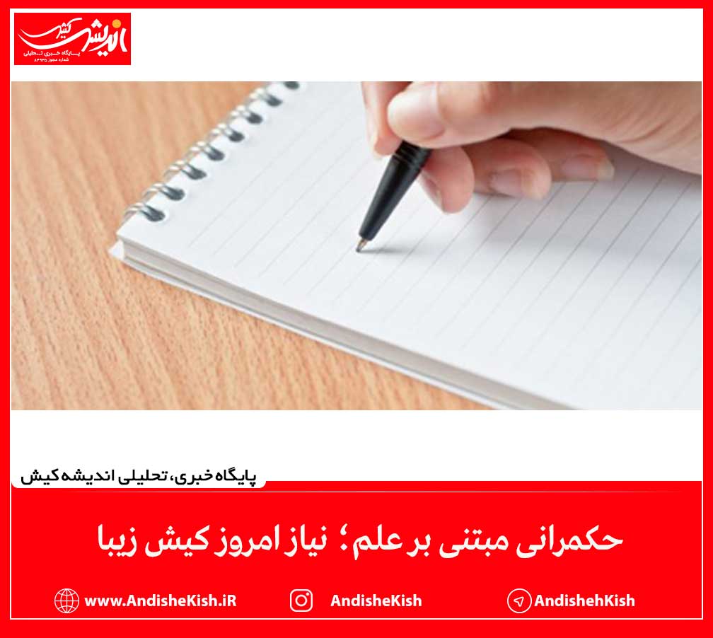 حکمرانی مبتنی بر علم؛ نیاز امروز کیش زیبا