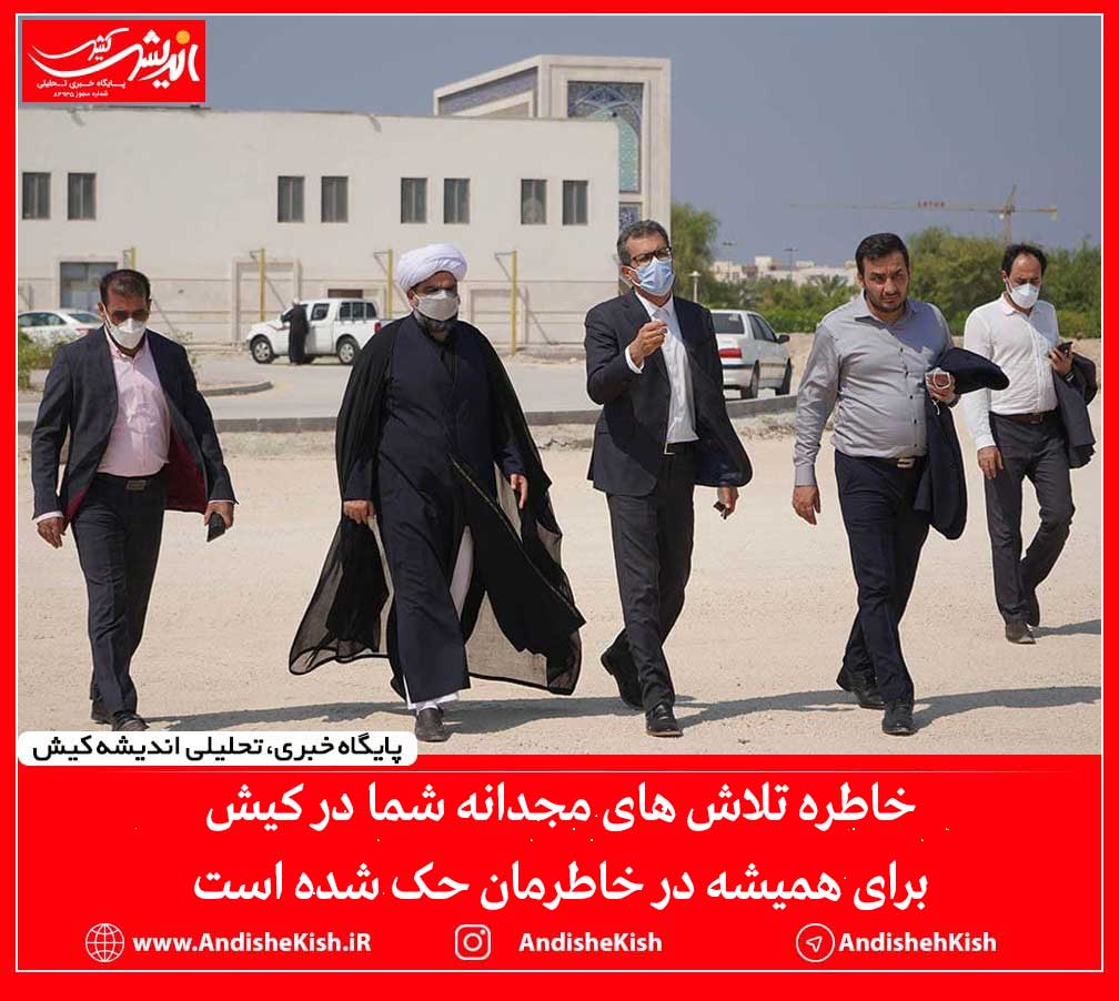 خاطره تلاش های مجدانه شما در کیش برای همیشه در خاطرمان حک شده است خاطره تلاش های مجدانه شما در کیش برای همیشه در خاطرمان حک شده است