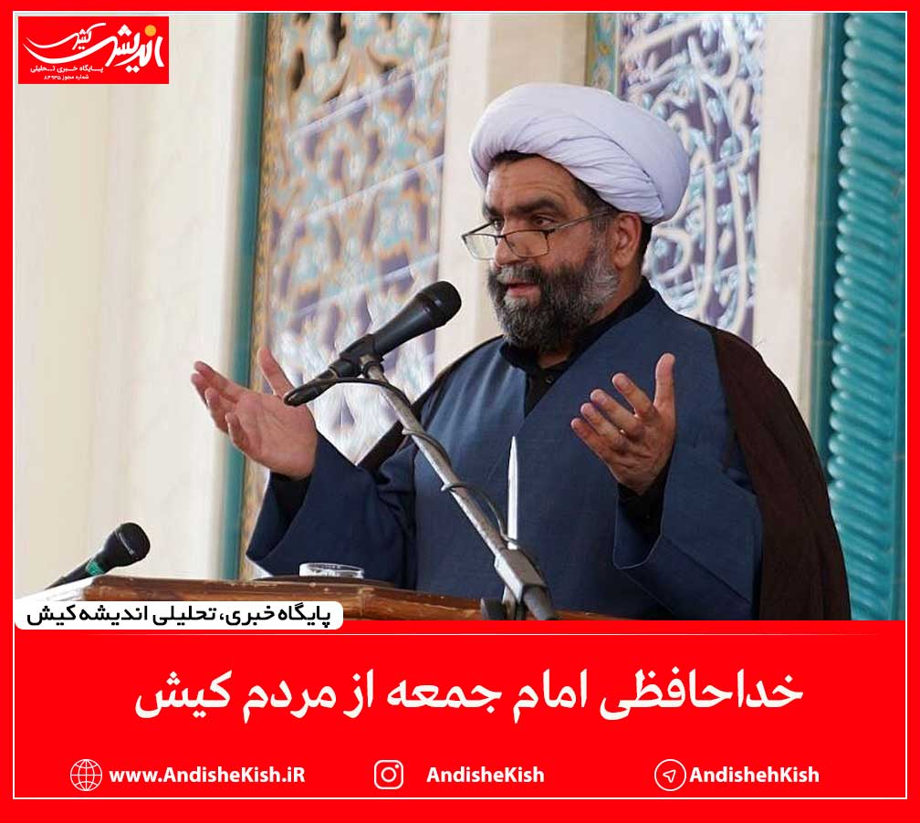 خداحافظی امام جمعه از مردم کیش