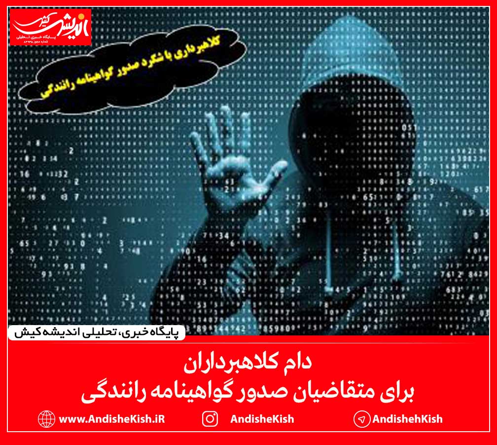 دام کلاهبرداران برای متقاضیان صدور گواهینامه رانندگی