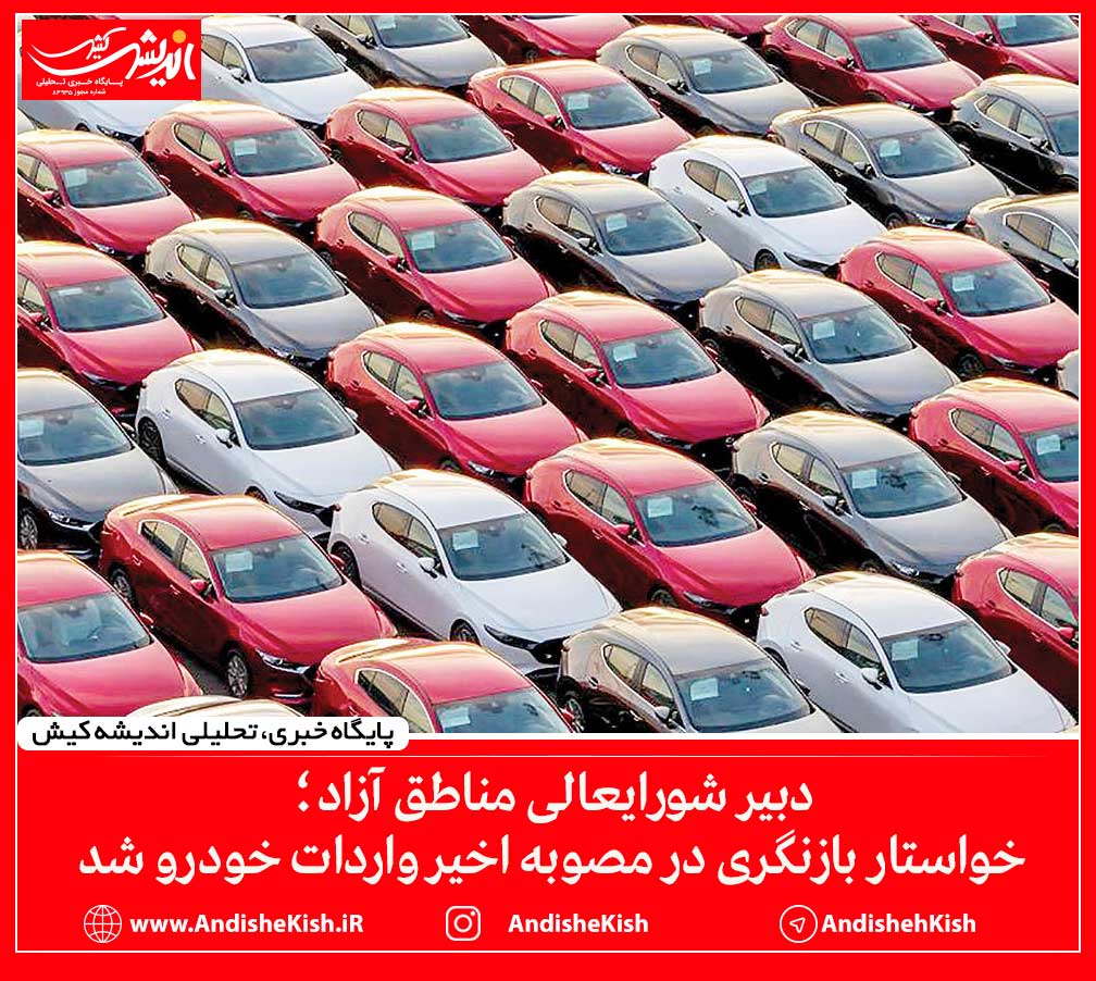 دبیر شورایعالی مناطق آزاد؛ خواستار بازنگری در مصوبه اخیر واردات خودرو شد دبیر شورایعالی مناطق آزاد؛ خواستار بازنگری در مصوبه اخیر واردات خودرو شد
