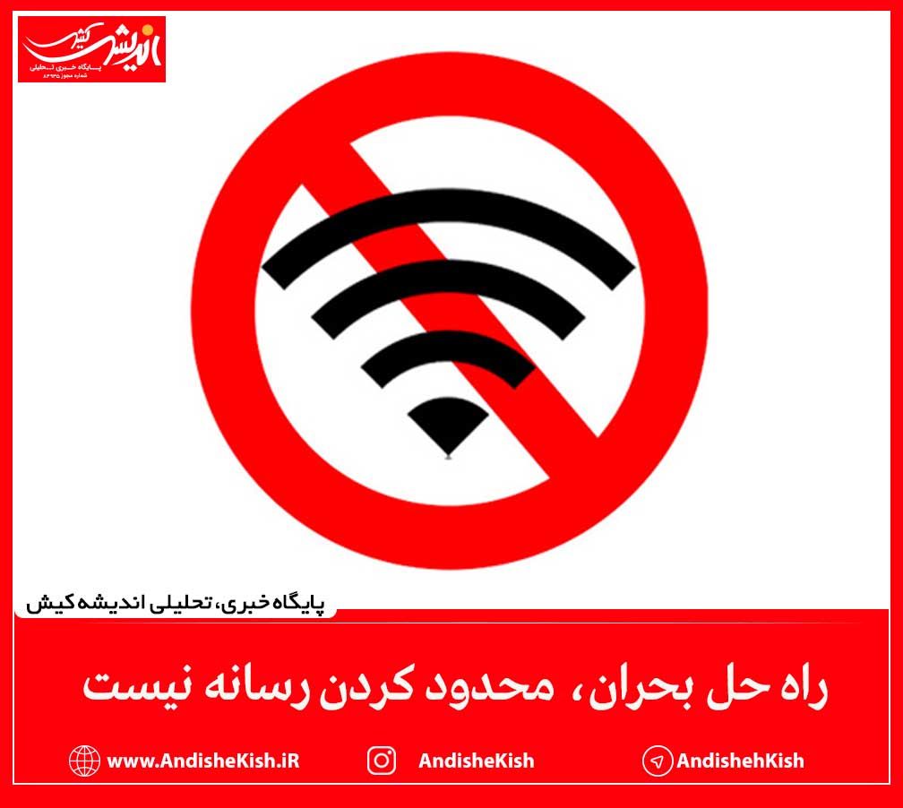 راه حل بحران، محدود کردن رسانه‌ نیست