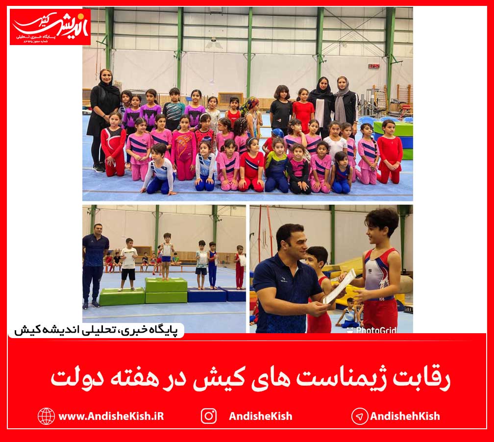 رقابت ژیمناست های کیش در هفته دولت