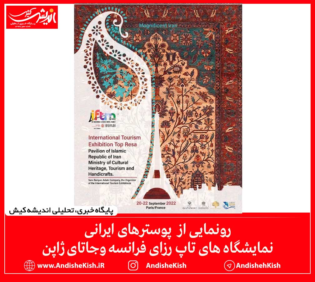 رونمایی از  پوسترهای ایرانی نمایشگاه های تاپ رزای فرانسه وجاتای ژاپن
