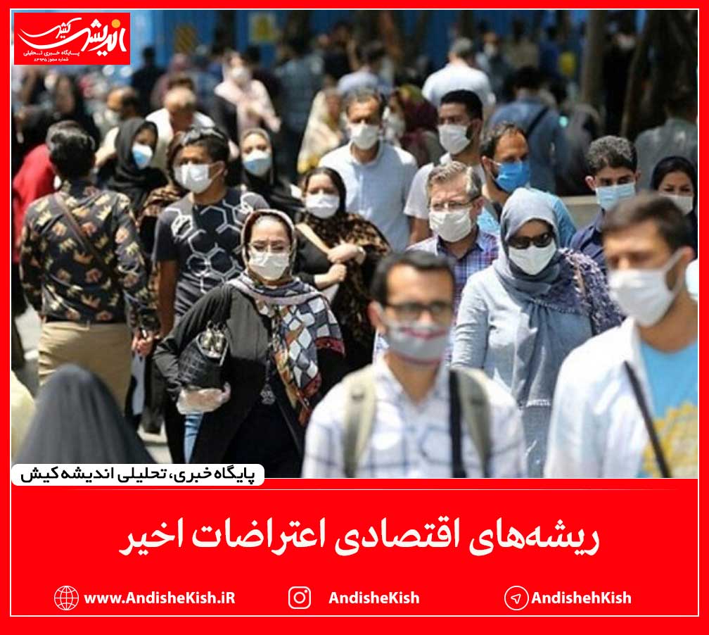 ریشه‌های اقتصادی اعتراضات اخیر