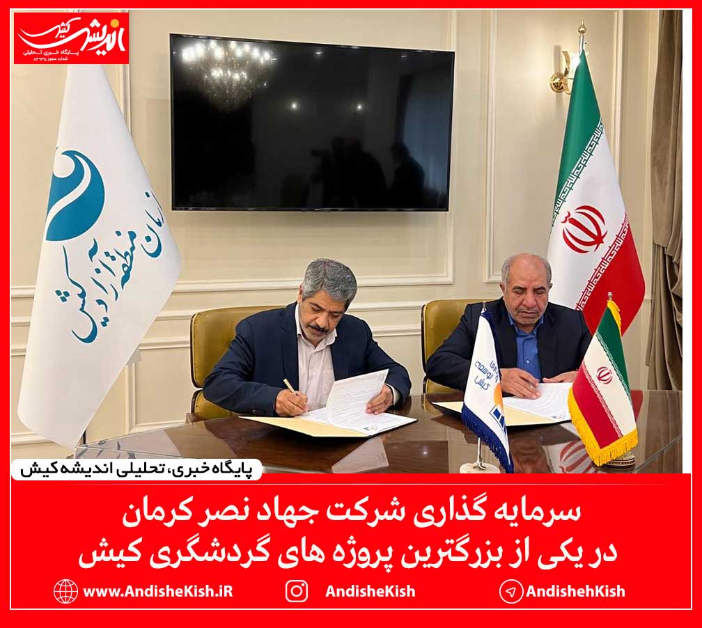 سرمایه گذاری شرکت جهاد نصر کرمان در یکی از بزرگترین پروژه های گردشگری کیش